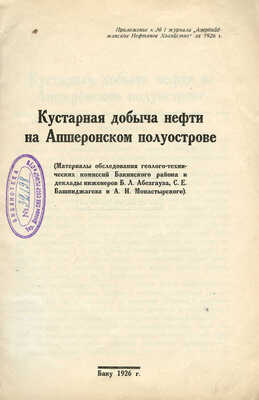 Кустарная добыча нефти на Апшеронском полуострове. Баку: Азполиграфтрест ВСНХ, 1926.